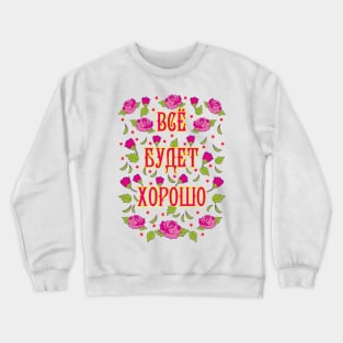 Vse budet xorosho Alles wird gut Rosen Russland russisch Crewneck Sweatshirt